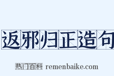 返邪归正造句是什么意思的图片